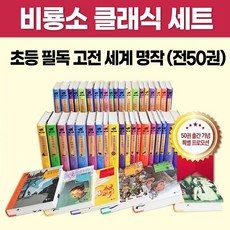 비룡소클래식50권