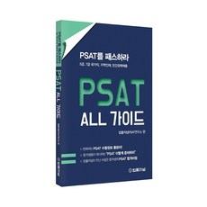 PSAT ALL 가이드:PSAT를 PASS하라, 법률저널, 9788963365466, 법률저널 PSAT연구소 편저