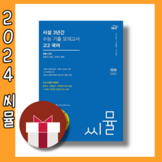 [골드교육] 씨뮬 고3 국어 3년간 사설 모의고사 (2024) [빠른발송|안전포장]