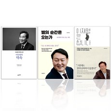 이낙연의 약속+윤석열 별의 순간은 오는가+이재명은 합니다 (전3권), 단품, 단품