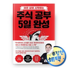 비즈니스북스 주식 공부 5일 완성 (마스크제공), 단품, 단품