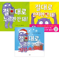 [북뱅크] (전3권) 절대로누르면안돼 + 절대로만지면안돼 + 절대로누르면안돼크리스마스에도