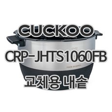쿠쿠 CRP-JHTS1060FB 내솥, 내솥만, 1개