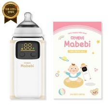 마베비 버전2 휴대용 젖병 보틀 워머 모유 이유식 액상분유 데우기 중탕기