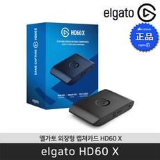 엘가토 HD60 X 스트리밍 캡쳐카드 공식 판매점