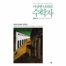 이노플리아 이상한 나라의 수학자-2 어느수학자가본기이한세상