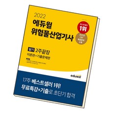 위험물산업기사+에듀윌