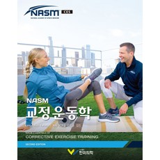 NASM 교정운동학, 한미의학, Rich Fahmy(저),한미의학