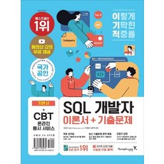 이기적sql개발자이론서+기출문제