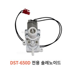 대림바스 DST-500 DST-700 비데 전용 부품 솔레노이드 밸브, 1개