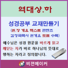 역대상.역대하 강해 (시청각 교재 만들기 마인 기능 탑재)