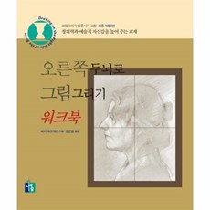오른쪽두뇌로그림그리기workbook