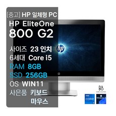 HP 엘리트원 800G2/일체형PC/올인원PC/i5/RAM8GB/SSD256GB/24"FHD/윈도우11 무료업그레이드