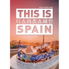 [테라 ]디스 이즈 스페인 This is Spain : 2022-2023년 최신판, 전혜진, 테라