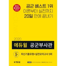 에듀윌 공군부사관 최신기출유형+실전모의고사 5회(2020):이론부터 실전까지 20일 만에 끝내기