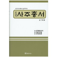 현대적 사주총서:사주지식에서 실무까지, 법문북스