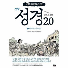 성경 2.0 신약 1 : 마태복음 마가복음