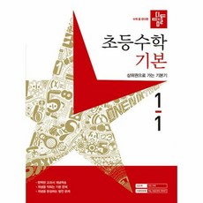 디딤돌 초등수학 기본편 1-1 (2023년), 초등1학년