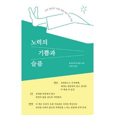 노력의 기쁨과 슬픔:너무 열심인 '나'를 위한 애쓰기의 기술, 다른, 올리비에 푸리올