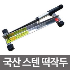 국산 스텐 떡작두 약초 약재썰기 약작두 한약 가래떡, 대형