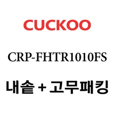 쿠쿠 CRP-FHTR1010FS, 1개, 내솥+고무패킹 세트 X 1
