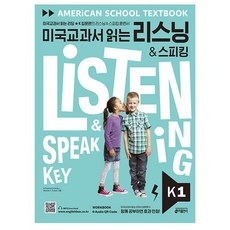 미국교과서 읽는 리스닝 스피킹 K 1 - 미국교과서 읽는 리딩 K 입문편의 리스닝 스피킹 훈련서, 키출판사(단)