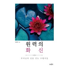 원력의 화신:부처님의 길을 걷는 수행자들, 상상출판