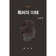 특허의 이해, 법문사