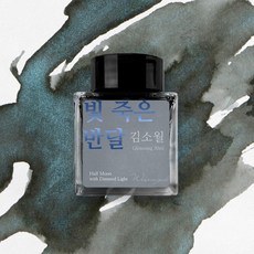 글입다 김소월 문학 잉크 30ml 4종, 빛 죽은 반달 - 청춘작호완