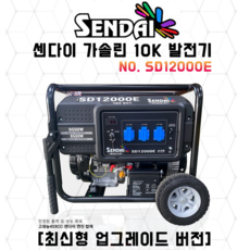 드론배터리 충전용 산업용 [센다이] SD12000E 발전기 10KW / 키시동 / 가성비제품 / 용접용 발전기, 1개