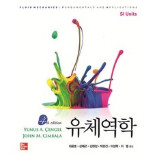 유체역학, McGraw-Hill, Cengel, Cimbala