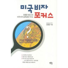 미국 비자 포커스:전종준 변호사의 미국 비자 실제상황 가이드