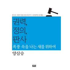 권력 정의 판사:폭풍 속을 나는 새를 위하여, 까치