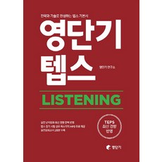 영단기 텝스 Listening:전략과 기술로 완성하는 텝스 기본서, 에스티유니타스