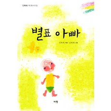 별표 아빠:진복희 제2동시조집, 아평