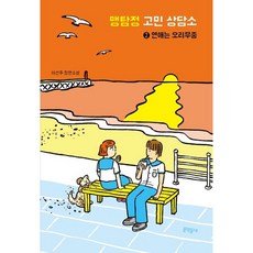 맹탐정 고민 상담소 2: 연애는 오리무중:이선주 장편소설, 이선주 저, 문학동네