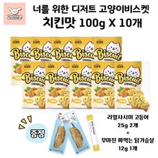 대주바이오 너를 위한 디저트 고양이비스켓 3종 고양이간식 고상한펫, 10개, 100g, 치킨