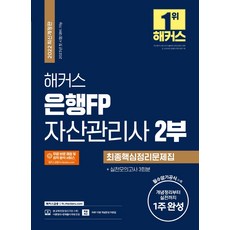 해커스자산관리사1부2부