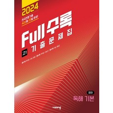 Full수록(풀수록) 전국연합 기출문제집 영어 독해 기본 고1(2024), 비상교육