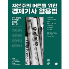 자본주의어른을위한경제기사활용법