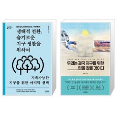 우리는결국지구를위한답을찾을것이다