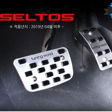 [A]차량 용품 튜닝 2p 셀토스 페달 논슬립 커버, 상세페이지 참조, 상세페이지 참조, 상세페이지 참조