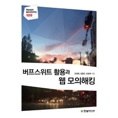 웹해킹기초책