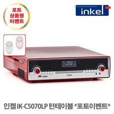 인켈 IK-C5070LP 턴테이블 오디오 LP 플레이어 블루투스 CD플레이어 (이벤트) - lpcd플레이어