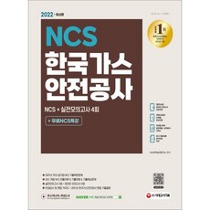 2022고시넷한국가스공사ncs기출예상모의고사