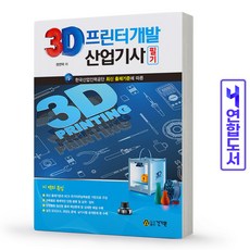 3d프린터개발산업기사필기