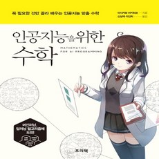 인공지능을위한수학