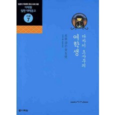 다자이 오사무의 여학생 (오디오CD 2장 포함)-다락원 일한 대역문고 고급07