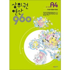 상위권연산 960 A4 - 덧셈과 뺄셈의 활용 (초1)