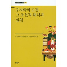 주자학의 고전 그 조선적 해석과 실천, 점필재, 부산대 점필재연구소